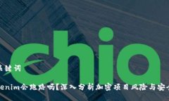 与关键词Tokenim会跑路吗？深入分析加密项目风险