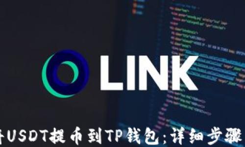 
如何将USDT提币到TP钱包：详细步骤与指南