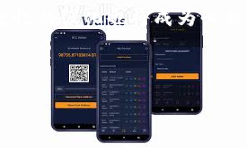 如何轻松申请比特币钱包邮箱：全面指南

关键词：比特币钱包, 比特币邮箱, 加密货币, 数字钱包

内容主体大纲：
1. 引言
   - 比特币的背景
   - 钱包邮箱的重要性

2. 什么是比特币钱包？
   - 比特币钱包的定义
   - 比特币钱包的种类

3. 申请比特币钱包邮箱的步骤
   - 选择钱包服务提供者
   - 创建账户
   - 验证邮箱

4. 比特币钱包邮箱的安全性
   - 常见安全隐患
   - 如何保护钱包邮箱

5. 使用比特币钱包邮箱的优势
   - 便捷性
   - 管理多个钱包

6. 常见问题解答
   - 比特币钱包邮箱的常见误区
   - 如何选择适合自己的钱包

7. 结论
   - 总结比特币钱包邮箱的优点
   - 未来发展趋势

---

引言
比特币作为一种全新的数字货币，已经在全球范围内引发了广泛的关注。随着越来越多人开始使用比特币，如何在安全的环境中存储和管理比特币成为了一个重要议题。钱包邮箱在这一过程中扮演了关键角色，为用户提供便利与安全。

什么是比特币钱包？
比特币钱包是一个软件程序，用于存储和管理比特币。用户可以通过钱包发送和接收比特币，同时还能够检查账户余额。根据存储方式的不同，比特币钱包可以分为热钱包和冷钱包。热钱包是指在线钱包，用户可以随时随地访问；冷钱包则是离线钱包，极大地增强了资金的安全性。

申请比特币钱包邮箱的步骤
申请比特币钱包邮箱的步骤相对简单。首先，用户需要选择一个信誉良好的钱包服务提供者。接下来，通过填写注册表来创建账户。在创建账户的过程中，用户需要提供一个有效的邮箱地址以进行后续的验证。验证通过后，用户即可使用钱包邮箱进行比特币的管理。

比特币钱包邮箱的安全性
比特币钱包的安全性是用户使用过程中的一大关注点。许多人因安全漏洞而遭受损失。最常见的安全隐患包括恶意软件、钓鱼网站和社交工程攻击。为保护钱包邮箱，用户应定期更换密码、启用双重认证，以及定期备份钱包数据。

使用比特币钱包邮箱的优势
比特币钱包邮箱为用户提供了多种优势。首先，用户可以在一个平台上管理多个比特币钱包，不需在不同的服务之间切换。其次，由于钱包邮箱的便捷性，用户能够快速完成收发交易，适合频繁操作的个人用户和商业用途。

常见问题解答
在使用比特币钱包邮箱的过程中，用户常常会遇到一些误区。例如，许多人认为比特币钱包和比特币交易所是相同的，实际上它们是两个不同的概念。比特币钱包用于存储比特币，而交易所则用于兑换和交易比特币。在选择钱包时，了解各种类型的比特币钱包是至关重要的。

结论
比特币钱包邮箱为用户提供了安全、便捷的比特币管理体验。随着加密货币市场的不断发展，该服务的重要性将愈加凸显。尽管面临一些安全挑战，若能采取有效的安全措施，钱包邮箱将会在比特币的普及中发挥不可或缺的作用。

---

### 相关问题及详细介绍

1. 什么是比特币钱包邮箱？
比特币钱包邮箱是用户用于接收、存储和发送比特币的一种工具。它类似于传统银行账户的邮箱，但具有更高的灵活性和功能性。用户可以通过电子邮件地址获取比特币，进行交易和查询余额。区别于传统账户，比特币钱包邮箱允许用户自由掌控自己的资金，且几乎没有地域限制。还提供便利用途，例如管理多个比特币地址和执行多种加密交易。

2. 为什么需要比特币钱包邮箱？
比特币钱包邮箱能为用户提供巨大的便利。首先，它让用户能够快速、轻松地管理和使用比特币。其次，用户可以使用邮箱接收付款、发送付款而无需透露个人信息，促进隐私保护。此外，还可实现跨境交易，降低交易成本，令其成为全球用户的理想选择。

3. 如何选择合适的比特币钱包邮箱服务提供商？
选择合适的比特币钱包邮箱服务提供商时，用户应关注多个方面。首先是服务商的安全性，最好选择那些拥有良好信誉的知名品牌。其次是易用性，用户应选择界面友好、操作简便的服务。最后，支持的功能也是必须考虑的因素，包括是否支持多种加密货币、是否提供冷存储、是否有交易分析工具等。

4. 比特币钱包邮箱是否安全？
比特币钱包邮箱的安全性相对较高，但依然需警惕潜在的安全威胁。用户应保持较高的警觉性，定期更改密码、开启双重认证和保持软件更新等。此外，用户应避免在公用设备或不安全的网络上访问比特币钱包，以防止敏感数据被泄露。

5. 如何保护自己的比特币钱包邮箱？
保护比特币钱包邮箱的最有效方式是增强账户的安全设置。频繁更改密码、启用双重认证、定期进行安全审核都是必要的措施。此外，用户可以考虑将私人密钥保存在离线设备上，而不是在线钱包。同时，定期备份钱包数据以防丢失也是一种很好的防护方法。

6. 比特币钱包邮箱是否适合所有用户？
虽然比特币钱包邮箱为许多用户提供了便利，但并非适合所有用户。比如对于不熟悉电子产品或计算机的用户，可能会感到这个过程有些复杂。此外，某些大额交易可能不适合通过邮箱进行，每位用户应根据自身需求和风险承受能力来考虑是否使用比特币钱包。

7. 比特币钱包邮箱未来的发展趋势是什么？
随着加密货币的普及和发展，比特币钱包邮箱也在逐步演化。未来可能出现更多创新功能，例如自动化交易、集成人工智能的安全防护工具等。此外，合规化与安全性的强化也将成为必然趋势，以满足越来越多用户的需求，从而吸引更多用户加入比特币生态系统。

---

希望以上内容能对您有所帮助！如果您有任何其他问题或者需要进一步的详细信息，请随时告知。