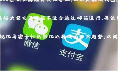 如何轻松申请比特币钱包邮箱：全面指南

关键词：比特币钱包, 比特币邮箱, 加密货币, 数字钱包

内容主体大纲：
1. 引言
   - 比特币的背景
   - 钱包邮箱的重要性

2. 什么是比特币钱包？
   - 比特币钱包的定义
   - 比特币钱包的种类

3. 申请比特币钱包邮箱的步骤
   - 选择钱包服务提供者
   - 创建账户
   - 验证邮箱

4. 比特币钱包邮箱的安全性
   - 常见安全隐患
   - 如何保护钱包邮箱

5. 使用比特币钱包邮箱的优势
   - 便捷性
   - 管理多个钱包

6. 常见问题解答
   - 比特币钱包邮箱的常见误区
   - 如何选择适合自己的钱包

7. 结论
   - 总结比特币钱包邮箱的优点
   - 未来发展趋势

---

引言
比特币作为一种全新的数字货币，已经在全球范围内引发了广泛的关注。随着越来越多人开始使用比特币，如何在安全的环境中存储和管理比特币成为了一个重要议题。钱包邮箱在这一过程中扮演了关键角色，为用户提供便利与安全。

什么是比特币钱包？
比特币钱包是一个软件程序，用于存储和管理比特币。用户可以通过钱包发送和接收比特币，同时还能够检查账户余额。根据存储方式的不同，比特币钱包可以分为热钱包和冷钱包。热钱包是指在线钱包，用户可以随时随地访问；冷钱包则是离线钱包，极大地增强了资金的安全性。

申请比特币钱包邮箱的步骤
申请比特币钱包邮箱的步骤相对简单。首先，用户需要选择一个信誉良好的钱包服务提供者。接下来，通过填写注册表来创建账户。在创建账户的过程中，用户需要提供一个有效的邮箱地址以进行后续的验证。验证通过后，用户即可使用钱包邮箱进行比特币的管理。

比特币钱包邮箱的安全性
比特币钱包的安全性是用户使用过程中的一大关注点。许多人因安全漏洞而遭受损失。最常见的安全隐患包括恶意软件、钓鱼网站和社交工程攻击。为保护钱包邮箱，用户应定期更换密码、启用双重认证，以及定期备份钱包数据。

使用比特币钱包邮箱的优势
比特币钱包邮箱为用户提供了多种优势。首先，用户可以在一个平台上管理多个比特币钱包，不需在不同的服务之间切换。其次，由于钱包邮箱的便捷性，用户能够快速完成收发交易，适合频繁操作的个人用户和商业用途。

常见问题解答
在使用比特币钱包邮箱的过程中，用户常常会遇到一些误区。例如，许多人认为比特币钱包和比特币交易所是相同的，实际上它们是两个不同的概念。比特币钱包用于存储比特币，而交易所则用于兑换和交易比特币。在选择钱包时，了解各种类型的比特币钱包是至关重要的。

结论
比特币钱包邮箱为用户提供了安全、便捷的比特币管理体验。随着加密货币市场的不断发展，该服务的重要性将愈加凸显。尽管面临一些安全挑战，若能采取有效的安全措施，钱包邮箱将会在比特币的普及中发挥不可或缺的作用。

---

### 相关问题及详细介绍

1. 什么是比特币钱包邮箱？
比特币钱包邮箱是用户用于接收、存储和发送比特币的一种工具。它类似于传统银行账户的邮箱，但具有更高的灵活性和功能性。用户可以通过电子邮件地址获取比特币，进行交易和查询余额。区别于传统账户，比特币钱包邮箱允许用户自由掌控自己的资金，且几乎没有地域限制。还提供便利用途，例如管理多个比特币地址和执行多种加密交易。

2. 为什么需要比特币钱包邮箱？
比特币钱包邮箱能为用户提供巨大的便利。首先，它让用户能够快速、轻松地管理和使用比特币。其次，用户可以使用邮箱接收付款、发送付款而无需透露个人信息，促进隐私保护。此外，还可实现跨境交易，降低交易成本，令其成为全球用户的理想选择。

3. 如何选择合适的比特币钱包邮箱服务提供商？
选择合适的比特币钱包邮箱服务提供商时，用户应关注多个方面。首先是服务商的安全性，最好选择那些拥有良好信誉的知名品牌。其次是易用性，用户应选择界面友好、操作简便的服务。最后，支持的功能也是必须考虑的因素，包括是否支持多种加密货币、是否提供冷存储、是否有交易分析工具等。

4. 比特币钱包邮箱是否安全？
比特币钱包邮箱的安全性相对较高，但依然需警惕潜在的安全威胁。用户应保持较高的警觉性，定期更改密码、开启双重认证和保持软件更新等。此外，用户应避免在公用设备或不安全的网络上访问比特币钱包，以防止敏感数据被泄露。

5. 如何保护自己的比特币钱包邮箱？
保护比特币钱包邮箱的最有效方式是增强账户的安全设置。频繁更改密码、启用双重认证、定期进行安全审核都是必要的措施。此外，用户可以考虑将私人密钥保存在离线设备上，而不是在线钱包。同时，定期备份钱包数据以防丢失也是一种很好的防护方法。

6. 比特币钱包邮箱是否适合所有用户？
虽然比特币钱包邮箱为许多用户提供了便利，但并非适合所有用户。比如对于不熟悉电子产品或计算机的用户，可能会感到这个过程有些复杂。此外，某些大额交易可能不适合通过邮箱进行，每位用户应根据自身需求和风险承受能力来考虑是否使用比特币钱包。

7. 比特币钱包邮箱未来的发展趋势是什么？
随着加密货币的普及和发展，比特币钱包邮箱也在逐步演化。未来可能出现更多创新功能，例如自动化交易、集成人工智能的安全防护工具等。此外，合规化与安全性的强化也将成为必然趋势，以满足越来越多用户的需求，从而吸引更多用户加入比特币生态系统。

---

希望以上内容能对您有所帮助！如果您有任何其他问题或者需要进一步的详细信息，请随时告知。