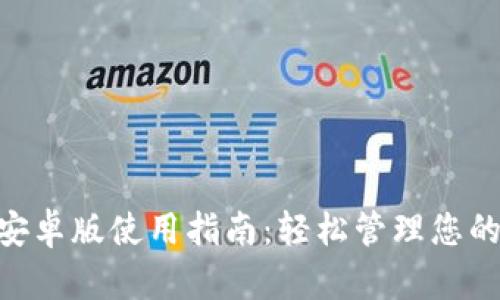 Tokenim安卓版使用指南：轻松管理您的数字资产