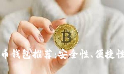 最新好用的比特币钱包推荐：安全性、便捷性与功能全面分析