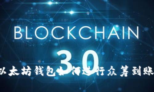 以太坊钱包如何进行众筹到账？