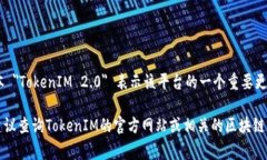TokenIM 是一家成立于2017年的区块链技术公司，专