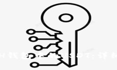 如何安全提取ETH钱包中的USDT：详细步骤及注意事