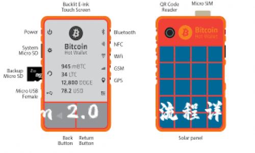 ### Tokenim 2.0 提现流程详解与注意事项