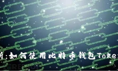 全面解析：如何使用比特币钱包Tokenim 2.0