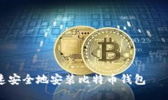 : 如何快速安全地安装比特币钱包——新手指南