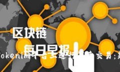 如何在Tokenim平台上进行买卖交易：新手指南