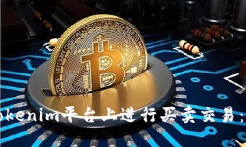 如何在Tokenim平台上进行买卖交易：新手指南