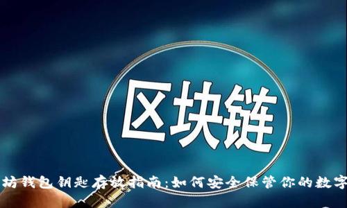 以太坊钱包钥匙存放指南：如何安全保管你的数字资产