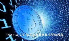 Tokenim 2.0 如何进行转账操作详细指南