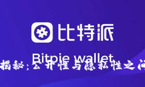 比特币钱包揭秘：公开性与隐私性之间的辩证关系