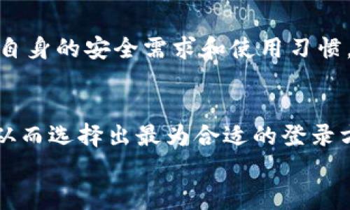 
  TokenIM 2.0 钱包: 如何选择最适合的登录方式 / 

关键词
 guanjianci TokenIM, 钱包登录, 数字货币, 安全性 /guanjianci 

内容主体大纲
1. 引言
   - 什么是 TokenIM 钱包
   - TokenIM 2.0 的新特性与提升

2. TokenIM 钱包的登录方式
   - 2.1 使用邮箱登录
   - 2.2 使用手机号码登录
   - 2.3 第三方平台登录（如社交媒体）
   - 2.4 硬件钱包集成

3. 各种登录方式的优缺点
   - 3.1 邮箱登录的优势与劣势
   - 3.2 手机号码登录的安全性分析
   - 3.3 第三方登录的便捷性与风险
   - 3.4 硬件钱包的高安全性

4. 如何选择适合自己的登录方式
   - 4.1 考虑安全性
   - 4.2 考虑便捷性
   - 4.3 考虑使用频率
   - 4.4 考虑资产的种类与数量

5. TokenIM 2.0的新特性和改进
   - 5.1 用户界面的改进
   - 5.2 交易速度的提升
   - 5.3 新增的安全措施
   - 5.4 多币种支持

6. 总结
   - 各种登录方式的适用场景
   - TokenIM 2.0 在数字货币钱包中的地位

问题及详细介绍

1. 什么是TokenIM钱包？
TokenIM 是一种专为数字货币用户设计的钱包，它支持多种常见的加密货币，并提供了用户友好的界面和高水平的安全性。TokenIM 钱包在不断更新迭代中，逐渐被广大数字货币用户所接受和使用。其功能包括资产管理、交易记录查看以及多种类型的交易支持，深受用户好评。

2. TokenIM 2.0 的新特性与提升有哪些？
TokenIM 2.0 相比于之前的版本进行了多方面的改进，包括用户界面的、交易速度的提升以及安全措施的增强。这些改进使得用户体验更加顺畅，同时提高了用户资金的安全性。此外，TokenIM 2.0 也支持更多的新兴数字货币，为用户提供了更丰富的交易选择。

3. TokenIM钱包的登录方式有哪些？
TokenIM 钱包提供多种登录方式以满足不同用户的需求，包括使用邮箱、手机号码登录、第三方平台登录等。每种登录方式都有其独特的优势和劣势，用户可以根据自己的实际情况选择最适合的登录方式。

4. 邮箱登录方式的优势与劣势是什么？
使用邮箱登录的优势在于流程简单，用户只需输入邮箱地址和密码即可完成登录。劣势则在于如果邮箱账号被盗，用户的资金安全将受到威胁。因此，在使用邮箱登录时，用户需要格外注意邮箱的安全性。

5. 手机号码登录的安全性分析
手机号码登录的安全性在于需要输入手机验证码，这增加了一层保护。即使有人获得了用户的密码，没有手机验证码也无法登录。然而，若用户的手机号码被他人盗用，将可能导致安全隐患。

6. 第三方平台登录方式的便捷性与风险
通过社交媒体等第三方平台登录可以提高登录的便捷性，但同时也增加了隐私泄露的风险。用户需要评估这种方式是否符合自身的安全需求和使用习惯。

7. 如何选择适合自己的登录方式？
选择适合的登录方式需要考虑多个因素，包括安全性、便捷性以及个人的使用习惯。用户应该根据自己的需求权衡这些因素，从而选择出最为合适的登录方式，保障自己在TokenIM钱包中的资产安全。

以上内容可以围绕每个部分继续扩展，形成完整的3600字以上的文章。