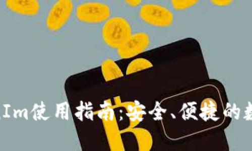 TRC20钱包TokenIm使用指南：安全、便捷的数字资产管理利器