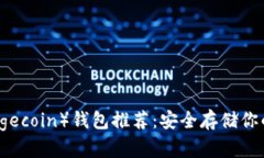 狗狗币（Dogecoin）钱包推荐：安全存储你的数字资