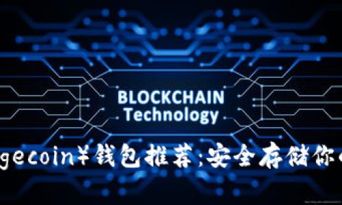 狗狗币（Dogecoin）钱包推荐：安全存储你的数字资产