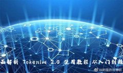全面解析 Tokenim 2.0 使用教程：从入门到精通