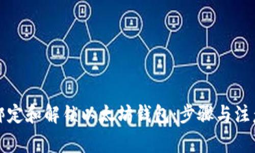 如何绑定和解锁以太坊钱包：步骤与注意事项