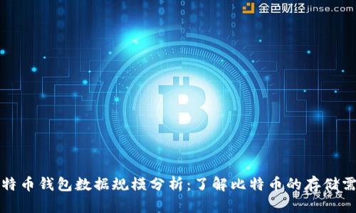 比特币钱包数据规模分析：了解比特币的存储需求