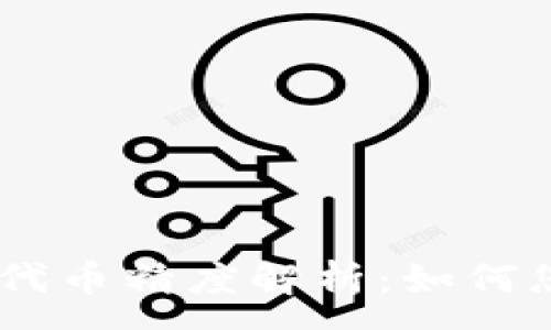 :
小狐狸钱包USDT代币精度解析：如何您的数字资产管理