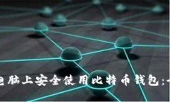 如何在电脑上安全使用比特币钱包：全面指南