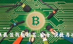 !-- Title --MATIC转账最佳钱包推荐：安全、便捷与功