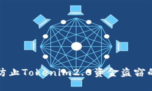 如何有效防止Tokenim2.0资金盗窃的全面指南