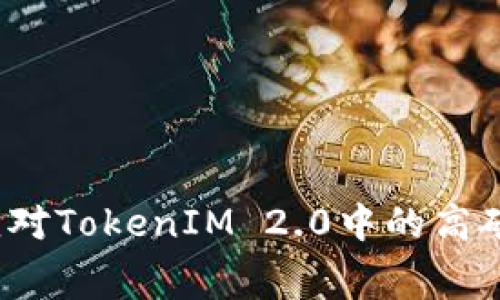如何应对TokenIM 2.0中的高矿工费？