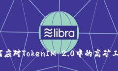 如何应对TokenIM 2.0中的高矿工费？