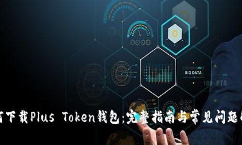 如何下载Plus Token钱包：完整指南与常见问题解答