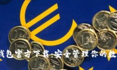 USDC钱包官方下载：安全管理你的数字资产