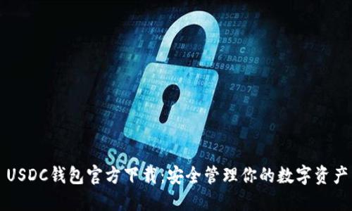 USDC钱包官方下载：安全管理你的数字资产