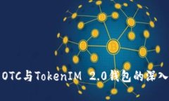火币OTC与TokenIM 2.0钱包的深入解析