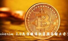 Tokenim 2.0无法提币的原因及解决方案