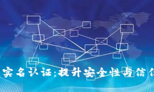 Tokenim 2.0 实名认证：提升安全性与信任度的重要一步