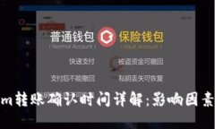 Tokenim转账确认时间详解：影响因素与建议