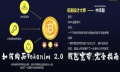 如何购买Tokenim 2.0 钱包宽带：完全指南