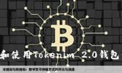 如何下载和使用Tokenim 2.0钱包：详细指南