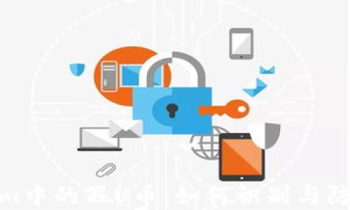 
Tokenim中的假U币：如何识别与防范风险