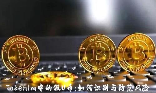 
Tokenim中的假U币：如何识别与防范风险