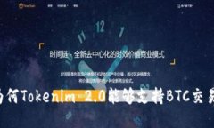 为何Tokenim 2.0能够支持BTC交易？