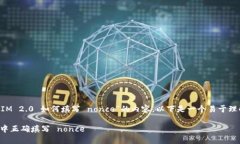 要编写一个关于“TokenIM 2.0 如何填写 nonce”的内