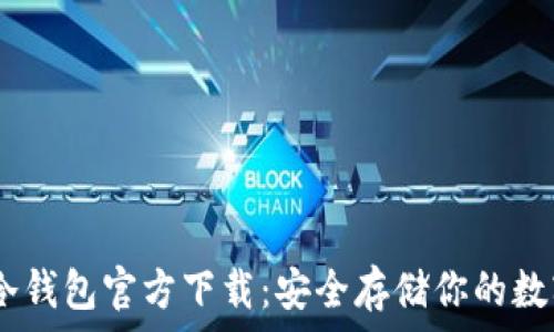   
USDT冷钱包官方下载：安全存储你的数字资产