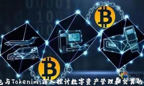 
币安钱包与Tokenim：深入探讨数字资产管理和交易的两大平台