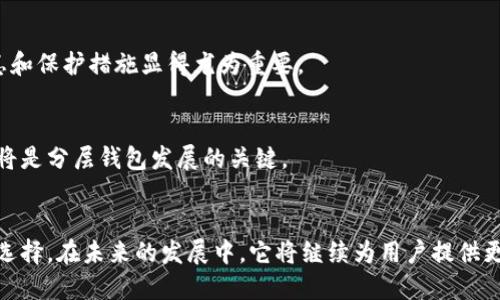 baioti深入探讨比特币分层钱包的运作机制与安全性/baioti  
比特币, 分层钱包, 区块链, 安全性/guanjianci  

## 内容主体大纲

1. **引言**
   - 介绍比特币及其钱包的重要性
   - 说明分层钱包的定义

2. **比特币钱包的基本知识**
   - 钱包的种类
   - 钱包的公私钥机制

3. **什么是分层钱包**
   - 分层钱包的定义与特点
   - 分层钱包的结构分析

4. **分层钱包的优势**
   - 安全性
   - 隐私保护
   - 可扩展性与易用性

5. **分层钱包的运作机制**
   - 交易的执行流程
   - 生成与管理地址的方式

6. **比特币分层钱包的应用场景**
   - 个人用户
   - 企业用户
   - 钱包服务商

7. **分层钱包的安全性分析**
   - 常见安全隐患
   - 如何增强安全性

8. **未来发展趋势**
   - 区块链技术的进步
   - 分层钱包的潜在发展

9. **结论**
   - 总结分层钱包的重要性与前景

## 问题及详细介绍

### 问题1: 比特币钱包的种类有哪些，它们各有哪些特点？
比特币钱包的种类
比特币钱包可以分为多种类型，最常见的包括热钱包、冷钱包、纸钱包和硬件钱包。热钱包是在线钱包，可以方便快捷地进行交易，但由于互联网连接，风险相对较高。冷钱包，则是指离线存储钱包，如硬件钱包和纸钱包，安全性高，但使用不如热钱包方便。...

### 问题2: 分层钱包是如何管理多个地址的？
分层钱包的地址管理机制
分层钱包通过分层确定性（HD）技术来管理多个地址。每个地址都可以由种子密钥生成，因此用户只需备份一次种子密钥，就可以导出所有生成的地址...

### 问题3: 分层钱包如何增强交易的安全性？
分层钱包的安全性增强措施
分层钱包采用多个层次的安全措施。首先是私钥的隔离，其次是多重签名机制，再加上冷存储技术等，这些措施共同提升了交易安全...

### 问题4: 比特币分层钱包的隐私保护机制是什么？
隐私保护机制
分层钱包在生成地址的过程中，不同的交易会使用不同的地址，这样即便多个地址属于同一个用户，也难以从区块链中直接关联来保护用户的隐私...

### 问题5: 分层钱包的应用场景有哪些？
分层钱包的应用场景
分层钱包不仅适用于个人用户，还广泛应用于企业和钱包服务商。在企业场景中，分层钱包能够处理大量的微交易，而在服务商领域则有利于管理多个用户的资产...

### 问题6: 如何选择适合的分层钱包？
选择分层钱包的标准
选择分层钱包时，用户应该考虑几方面的因素，包括安全性、易用性、支持币种的广泛性、开发团队的信誉等...

### 问题7: 分层钱包在未来的趋势是什么？
未来的发展趋势
随着区块链技术的不断演进，分层钱包的功能和特性也在不断完善。未来，可能会出现兼具更高安全性与隐私保护的新型分层钱包，此外，用户体验的提升也将成为重点...

## 具体内容

### 1. 引言
比特币作为一种去中心化的数字货币，其存储与交易方式至关重要。众多用户选择使用比特币钱包来管理自己的资产，其中分层钱包因为其独特的构造和安全性而备受青睐...

### 2. 比特币钱包的基本知识
比特币钱包分为热钱包和冷钱包。热钱包通常与互联网相连，适合频繁交易；而冷钱包则以离线方式存储资产，相对安全得多。

### 3. 什么是分层钱包
分层钱包，即分层确定性钱包（HD Wallet），其通过一种算法生成的密钥，不同的组合能够产生多个地址，用户只需管理一个种子密钥，即可拥有多个地址，便于管理与使用...

### 4. 分层钱包的优势
分层钱包通过使用不同地址增强隐私保护，这使得用户在进行交易时不必担心信息泄露。而且，由于其结构的高度可扩展性，用户可以根据需求生成更多地址...

### 5. 分层钱包的运作机制
每当用户进行比特币交易时，分层钱包会根据种子密钥和路径生成一个新的地址，使得即使交易记录再多，也无法轻易追溯到用户的身份。

### 6. 比特币分层钱包的应用场景
无论是为个人用户提供高效便捷的交易体验，还是为企业客户处理大规模交易，分层钱包都展现出了极大的灵活性与实用性。

### 7. 分层钱包的安全性分析
能够提升安全性的措施包括使用多重签名、定期备份种子密钥等。对于普通用户而言，了解这些安全隐患和保护措施显得尤为重要。

### 8. 未来发展趋势
未来分层钱包可能会融入更先进的技术，如量子加密，进一步提升安全性与匿名性。同时，用户体验的也将是分层钱包发展的关键。

### 9. 结论
综上所述，比特币分层钱包在安全性、隐私保护、可扩展性等方面具有显著优势，是数字资产管理的理想选择。在未来的发展中，它将继续为用户提供更高效、更安全的服务。