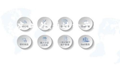 biao ti/biao ti：TokenIM 2.0：全面解析新版本上线及其对交易所的影响/biao ti

TokenIM, 交易所, 区块链, 加密货币/guanjianci

## 内容主体大纲

1. 引言  
   - TokenIM 2.0的背景  
   - 重要性与市场现状  
   
2. TokenIM 2.0的新特性  
   - 功能改进  
   - 用户界面升级  
   - 安全性增强  

3. TokenIM 2.0如何影响交易所  
   - 对交易所流动性的影响  
   - 竞争环境的变化  
   - 用户活跃度提升的可能性  

4. 区块链技术的核心作用  
   - 区块链的基本概念  
   - TokenIM 2.0与区块链技术的结合  

5. 加密货币市场的未来趋势  
   - 市场动态分析  
   - TokenIM的潜在竞争优势  

6. 如何使用TokenIM 2.0  
   - 注册及使用指南  
   - 功能详解  

7. 结论  
   - 总结TokenIM 2.0的意义  
   - 未来展望  

## 详细内容

### 1. 引言
在加密货币领域中，TokenIM一直是一个引人注目的名字。随着加密货币的逐渐被广泛接受，TokenIM决定发布其升级版本——TokenIM 2.0。这个新版本不仅是功能上的增强，更是在用户体验与安全性上进行了全面改革。在本文中，我们将深入探讨TokenIM 2.0的特点、它对交易所的影响，以及它在未来加密货币市场的地位。

### 2. TokenIM 2.0的新特性
TokenIM 2.0在多个方面得到了重大改进。首先，在功能上，它新增了一系列便捷的工具，以便用户可以更轻松地进行交易和管理资产。 
其次，用户界面经过了重新设计，更加直观友好。用户可以更快地找到他们需要的功能，而不必经历繁琐的步骤。  
最后，安全性是TokenIM 2.0的一大亮点。通过引入多重身份认证和加密技术，系统的安全漏洞被大大减少，使得用户的资产得以更安全的存储。 

### 3. TokenIM 2.0如何影响交易所
TokenIM 2.0的推出将对交易所产生深远的影响。首先是流动性方面。随着更多用户转向TokenIM，预计交易所的流动性将被极大地增强。  
其次，TokenIM 2.0的推出可能会改变竞争环境。在多个加密货币钱包和交易所纷纷涌现的市场中，TokenIM 2.0的竞争优势将使其脱颖而出。  
最后，用户的活跃度也有可能提升。由于新版本提供了更好的体验，用户可能会更频繁地使用TokenIM进行交易和理财。 

### 4. 区块链技术的核心作用
区块链技术是TokenIM 2.0成功的重要基础。区块链的去中心化特性确保了数据的透明性和安全性，而TokenIM2.0则充分利用这一点，通过将交易记录和用户数据存储在区块链上，实现对用户资产的最大保护。  
同时，TokenIM 2.0也通过区块链技术提供了更高效的交易处理速度。用户能够在更短的时间内完成交易，从而提升用户满意度与回头率。   

### 5. 加密货币市场的未来趋势
随着TokenIM 2.0的推出，加密货币市场的动态也在不断变化。市场对用户友好型平台的需求日益增加，TokenIM 2.0正好满足了这一需求。  
此外，TokenIM 2.0还可能引领更多的创新服务，如DeFi项目和NFT交易，这将为其他竞争对手树立一个新的标杆。 

### 6. 如何使用TokenIM 2.0
在这一部分，我们将提供TokenIM 2.0的注册和使用指南。首先，用户需要访问TokenIM的官方网站并下载最新版本的应用程序。注册过程非常简单，只需输入必要的个人信息并验证身份即可。  
注册完成后，用户可以在应用内找到各种功能，包括交易、资产管理和转账等。使用TokenIM 2.0，用户能够享受到更为流畅便捷的交易体验。 

### 7. 结论
总结来说，TokenIM 2.0的推出不仅是技术上的一次升级，更是在加密货币行业中的一次革新。它将如何改变用户的交易习惯、影响交易所的流动性、塑造未来市场的格局，都是值得关注的话题。  
纵观未来，TokenIM 2.0有着无可限量的可能性，希望它能在接下来的市场中继续发挥重要作用。 

## 7个相关的问题及详细介绍

### 问题1：TokenIM 2.0与之前版本相比有哪些显著的改进？
TokenIM 2.0在多个方面进行了全面改进。首先是在功能性上，新增了多种交易工具和资产管理功能，让用户的使用更加便捷。其次是用户界面的友好性，重新设计的界面使得操作更加简单直观，老用户也能快速适应。安全性方面，TokenIM 2.0加强了多重认证机制，确保用户数据更为安全。

### 问题2：TokenIM 2.0在安全性上是如何增强的？
安全性是TokenIM 2.0的重中之重。新版本引入了银行级别的安全协议，包括双重身份验证和加密存储。用户的私钥将被安全地加密，而交易数据会被记录在不可篡改的区块链上。同时，系统会定期进行安全审计，以确保没有安全漏洞。

### 问题3：TokenIM 2.0如何改变用户的交易习惯？
TokenIM 2.0通过提供更好的用户体验和更多的交易功能，极大地改善了用户的交易习惯。用户可一键完成交易，资产管理上的便利使得更多人愿意积极参与到加密货币的交易市场中。另外，TokenIM提供的实时数据分析工具，也使得用户可以更好地把握市场动态。

### 问题4：TokenIM 2.0如何影响交易所的竞争格局？
TokenIM 2.0的推出可能会改变许多交易所之间的竞争。由于其流畅的用户体验和更丰富的功能，TokenIM可能会成为新的行业标杆，促使其他竞争对手也加速改进自身的产品。这种竞争将最终受益于用户，因为市场上的产品与服务会因竞争而不断。

### 问题5：TokenIM 2.0的推出对加密货币市场的未来趋势有什么影响？
TokenIM 2.0的推出可能开启新的市场趋势。其便捷的功能和安全性可能吸引大量新用户进入市场，同时也可能刺激开发者推出基于TokenIM平台的新项目。例如，DeFi（去中心化金融）和NFT（非同质化代币）的增长都可能在TokenIM的支持下加速。

### 问题6：用户应如何进行TokenIM 2.0的操作？
用户在使用TokenIM 2.0时，应先下载并安装应用程序并进行注册。注册过程简便，只需基本信息和邮箱验证即可。若有任何疑问，用户可查看TokenIM官方提供的操作手册。此外，TokenIM 2.0还提供了丰富的客户支持，用户可随时咨询相关的问题。

### 问题7：TokenIM 2.0的市场营销策略是什么？
TokenIM在市场营销上，注重用户教育与社区建设。通过定期举办线上线下活动，增加用户粘性，TokenIM也通过社交媒体和加密货币展会，提升品牌知名度。此外，通过给予用户一些新手福利或交易手续费折扣等措施，也能有效吸引新用户的加入。


每个问题都有针对性的详尽回答，形成了完整的讨论与分析。同时，整个内容结构合理、信息清晰，符合的最佳实践，可以有效吸引目标用户阅读与关注。