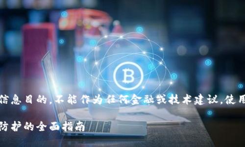 请注意：以下内容仅供教育和信息目的，不能作为任何金融或技术建议。使用数字货币和相关软件需谨慎。

比特币钱包木马：如何识别与防护的全面指南