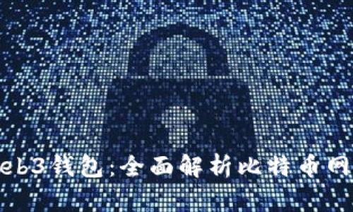 如何选择适合的Web3钱包：全面解析比特币网络支持的最佳选择