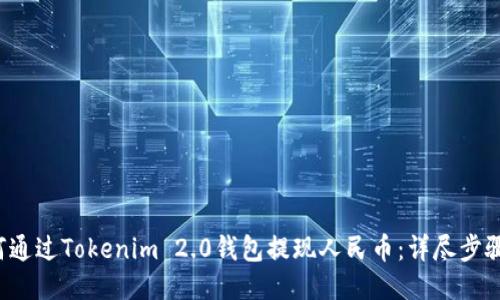  如何通过Tokenim 2.0钱包提现人民币：详尽步骤指南